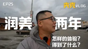 Télécharger la video: 来美国两年，移民美国是怎样的体验，我得到了什么？