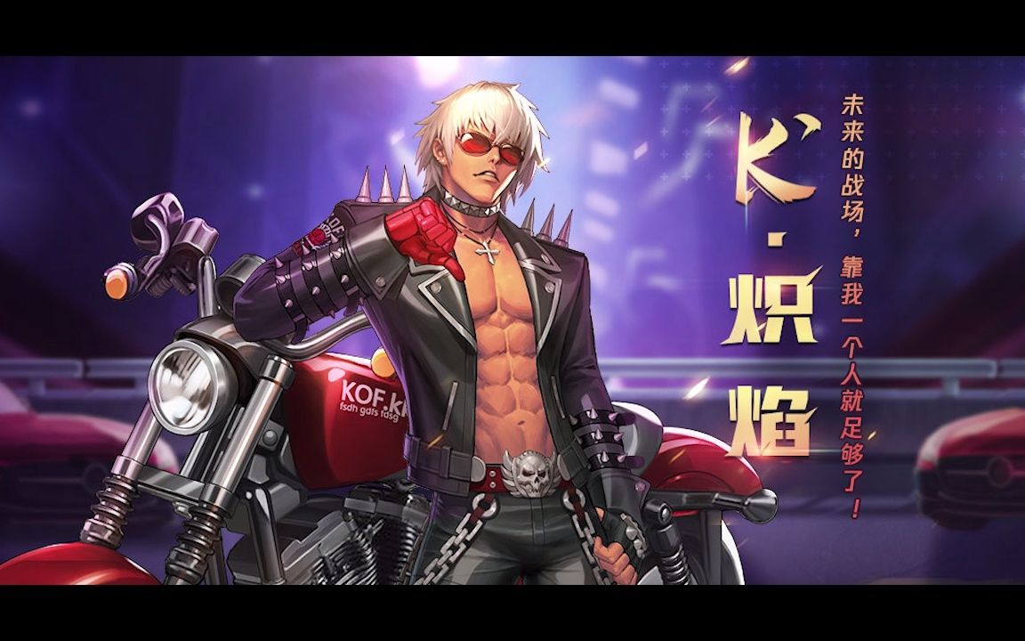 【小小小默呀】《拳皇命运手游》k·炽焰台词语音与技能音效