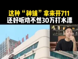 Скачать видео: 这种“神铺”拿来开711，还好听劝 不然30万打水漂！