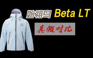 始祖鸟beta lt细节对比 | 全网最全