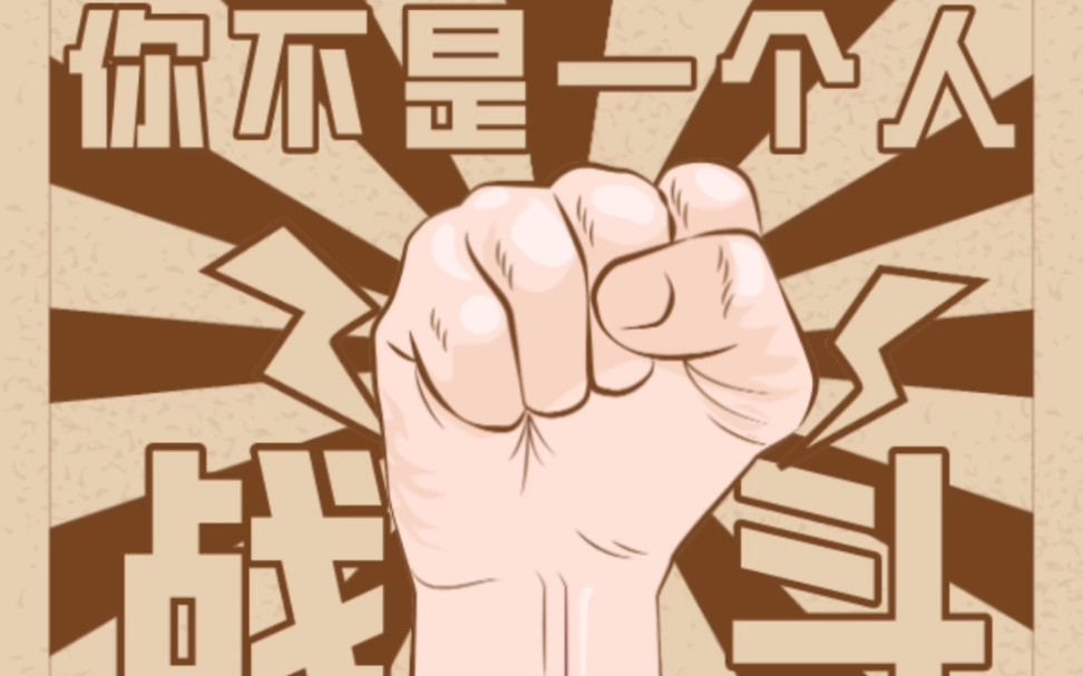 【武汉加油】你不是一个人在战斗!为中国加油!