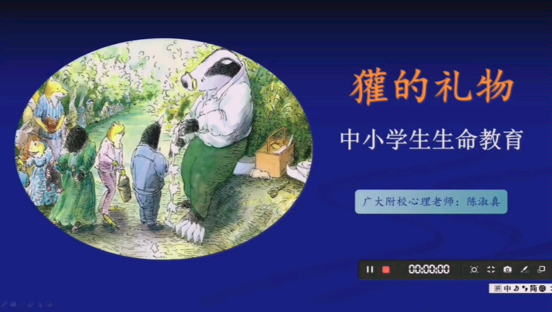 [图]中小学心理微课之《獾的礼物》生命教育