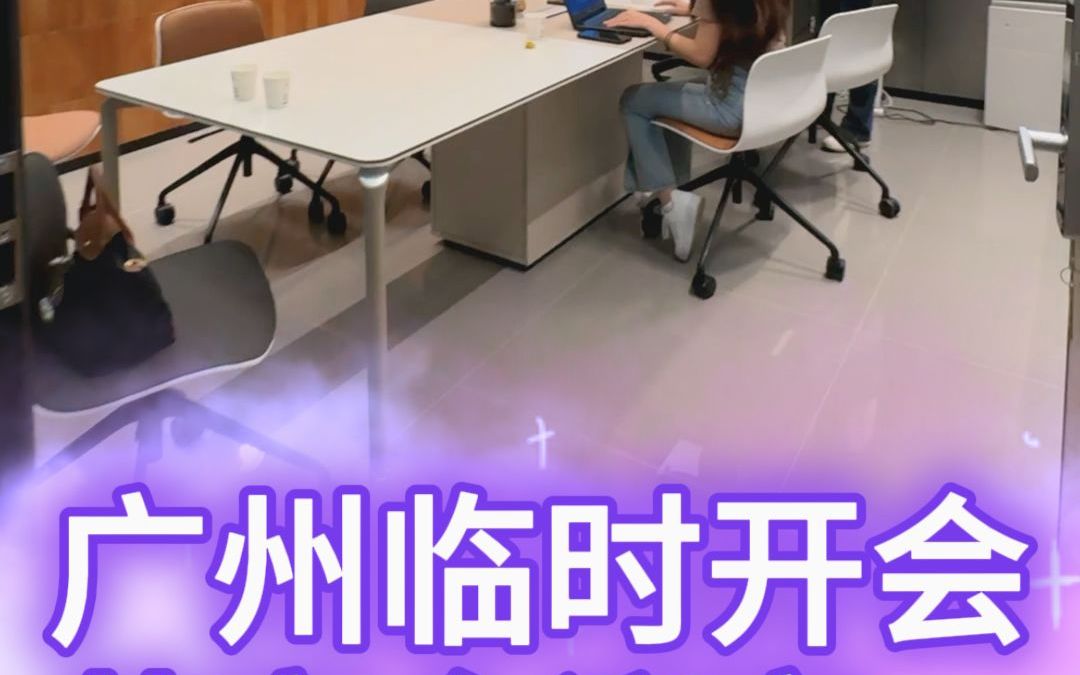 广州共享会议室提前预定啦~哔哩哔哩bilibili