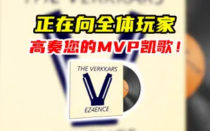 Télécharger la video: 正在向全体玩家高奏您的MVP凯歌The Verkkars - EZ4ENCE！