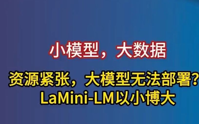 LaMiniLM 另辟蹊径!小模型、大数据.帮助个人开发者,用极小算力训练大语言模型,真正的NLP研哔哩哔哩bilibili