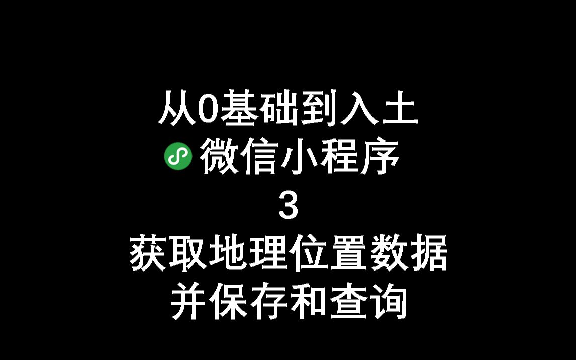 微信小程序开发之获取当前地理位置数据并保存【麦壳】哔哩哔哩bilibili