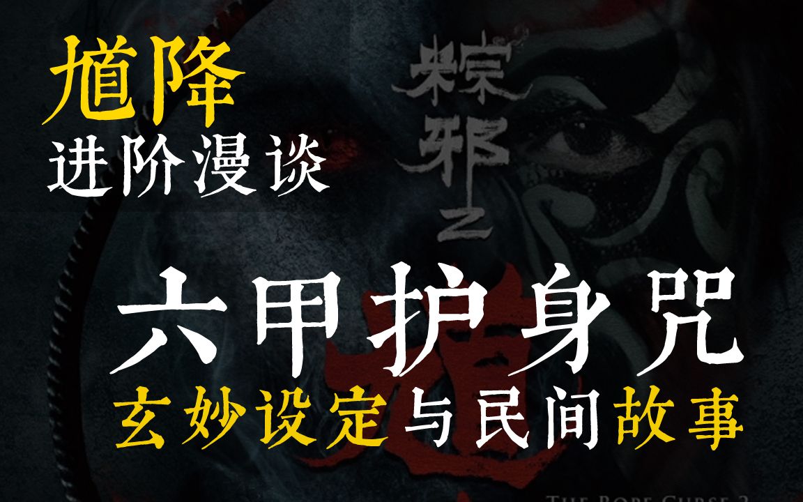 [图]【鬼神:馗降】六丁六甲竟然用于僵尸修炼，和包公有较轻，丁神竟为净身之人！ |  馗降：粽邪2