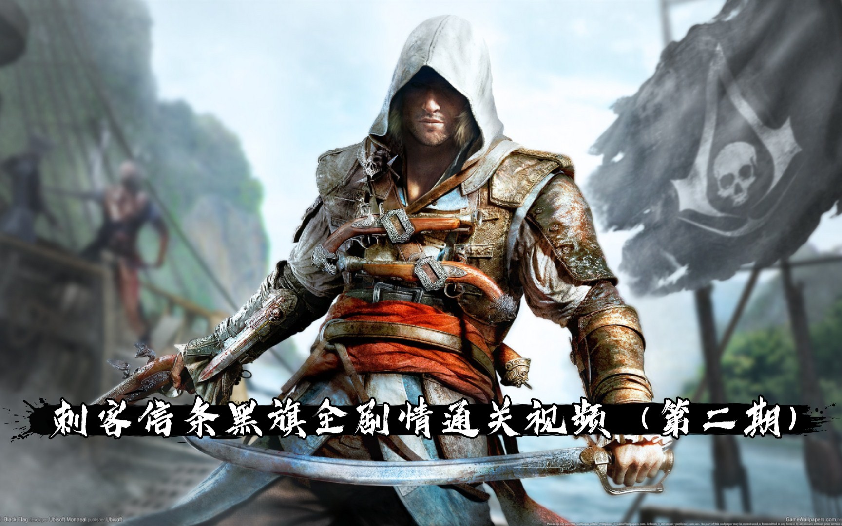 《刺客信条:黑旗》全剧情通关视频(第二期)_哔哩哔哩 (゜-゜)つロ