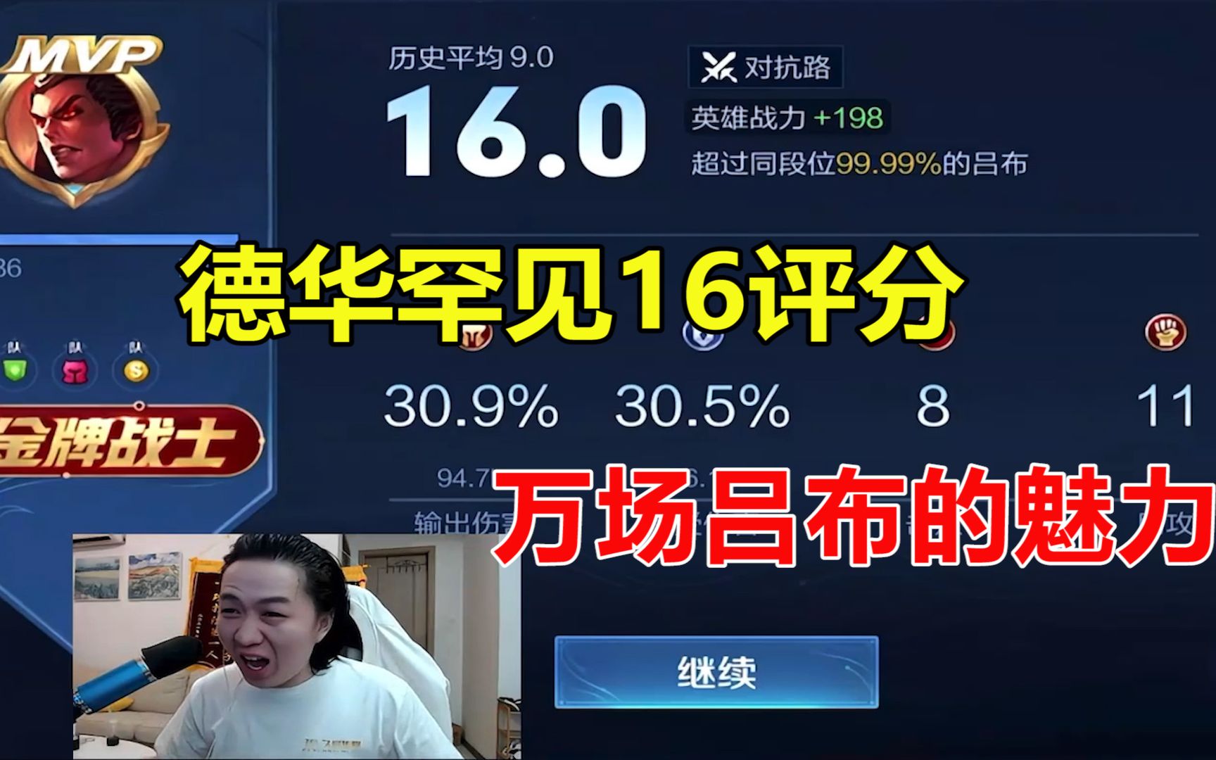 德华:超过99%的吕布才可怕_哔哩哔哩bilibili_王者荣耀_精彩集锦