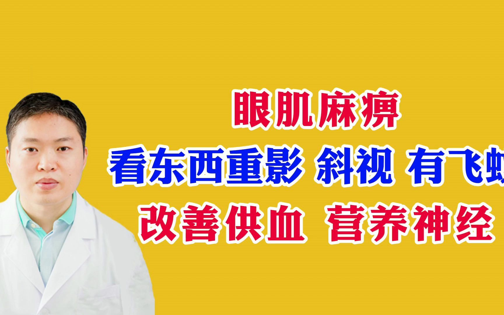 眼肌麻痹患者看东西有重影 飞蚊,治疗上要改善供血 营养神经哔哩哔哩bilibili