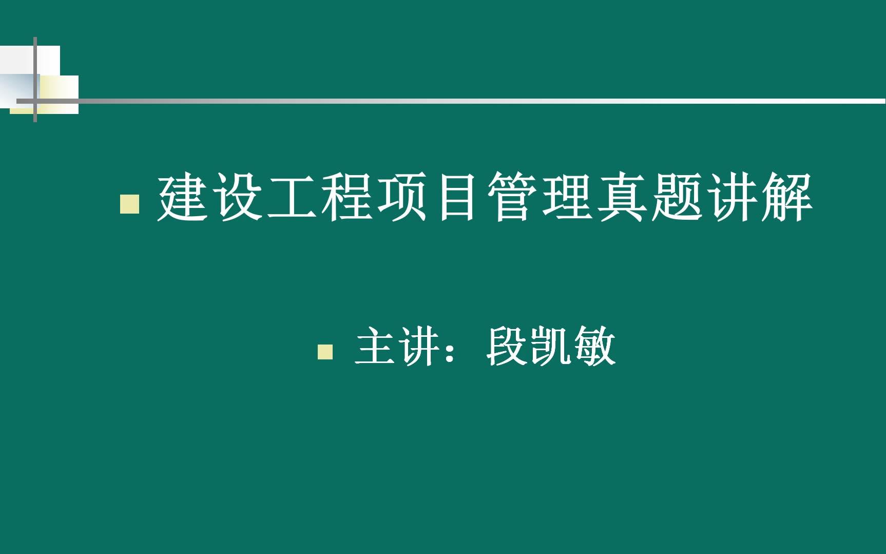 2018一建一级建造师建筑工程项目管理第一章(问问我学院)哔哩哔哩bilibili