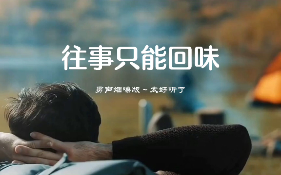 很有味道的烟嗓版《往事只能回味》沧桑男声，低沉深情动人