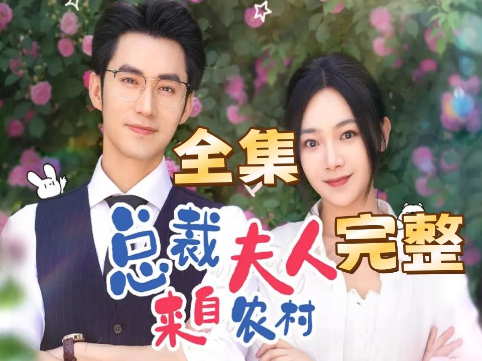 《总裁夫人04来自农村》 -"全#-高清-未删减#"fgr