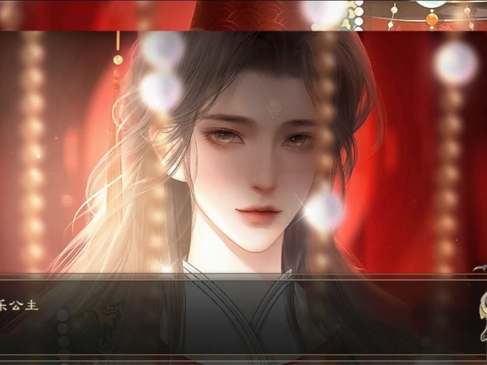 易次元《公主长乐永安》