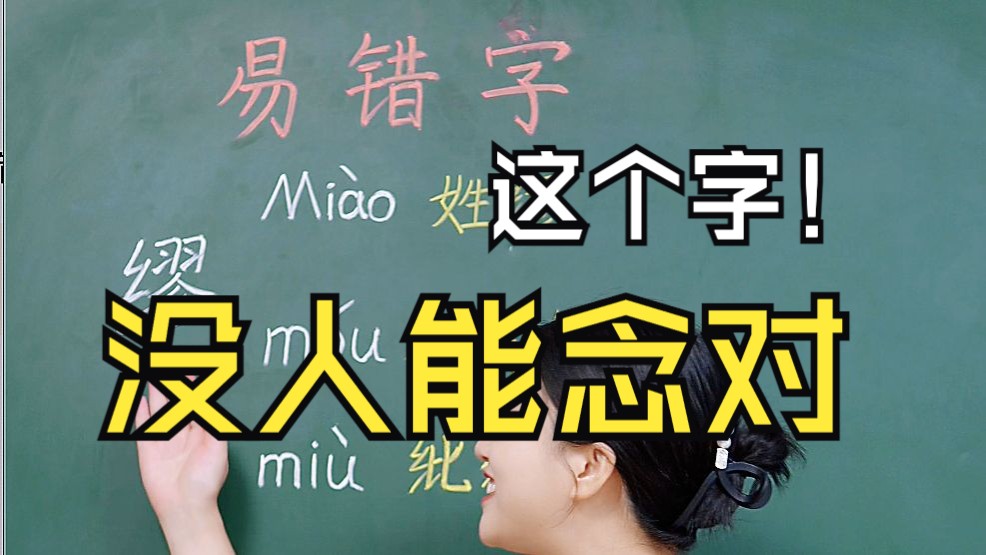 这个字99%的人都会错❌哔哩哔哩bilibili