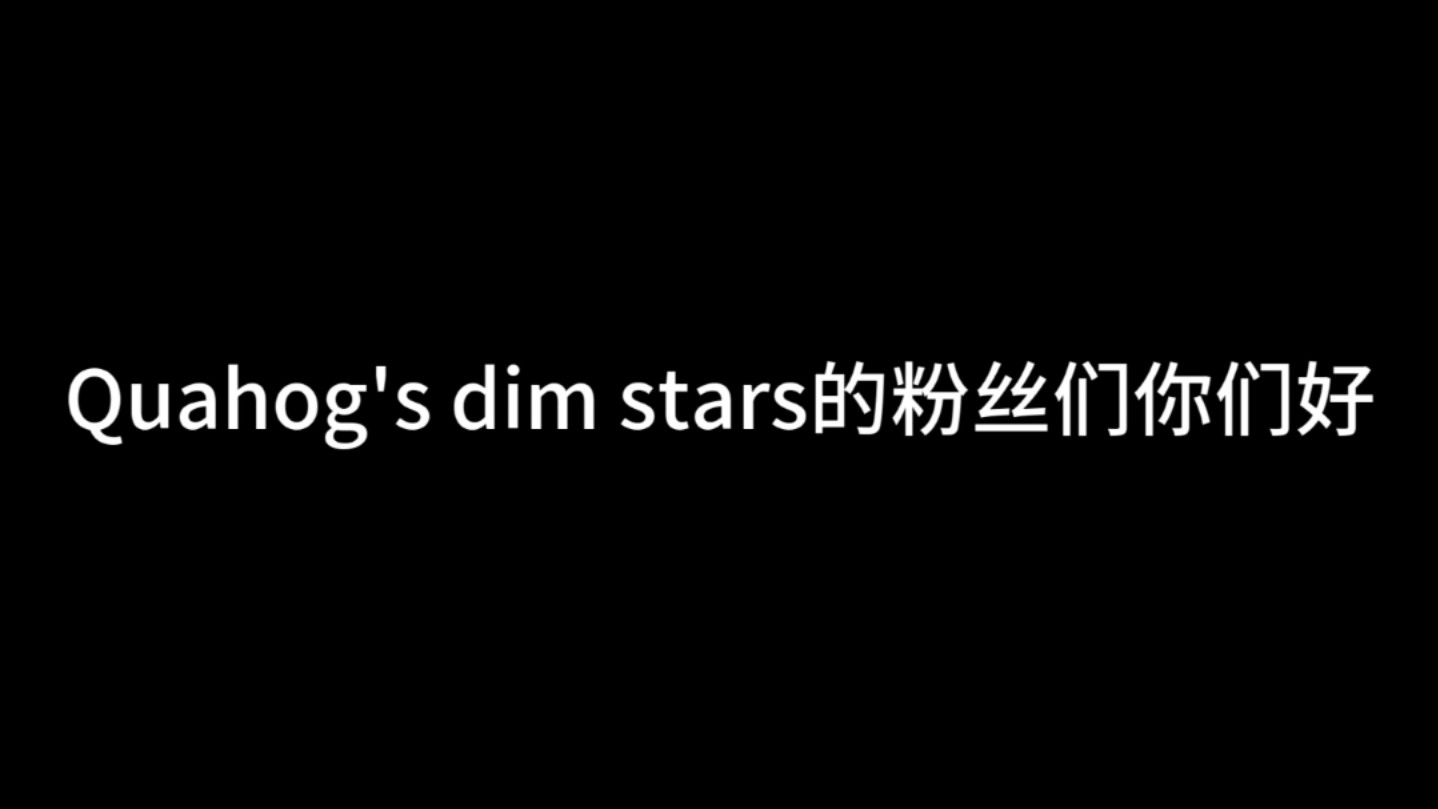 国人模组Quahog's dim stars官方征稿哔哩哔哩bilibili