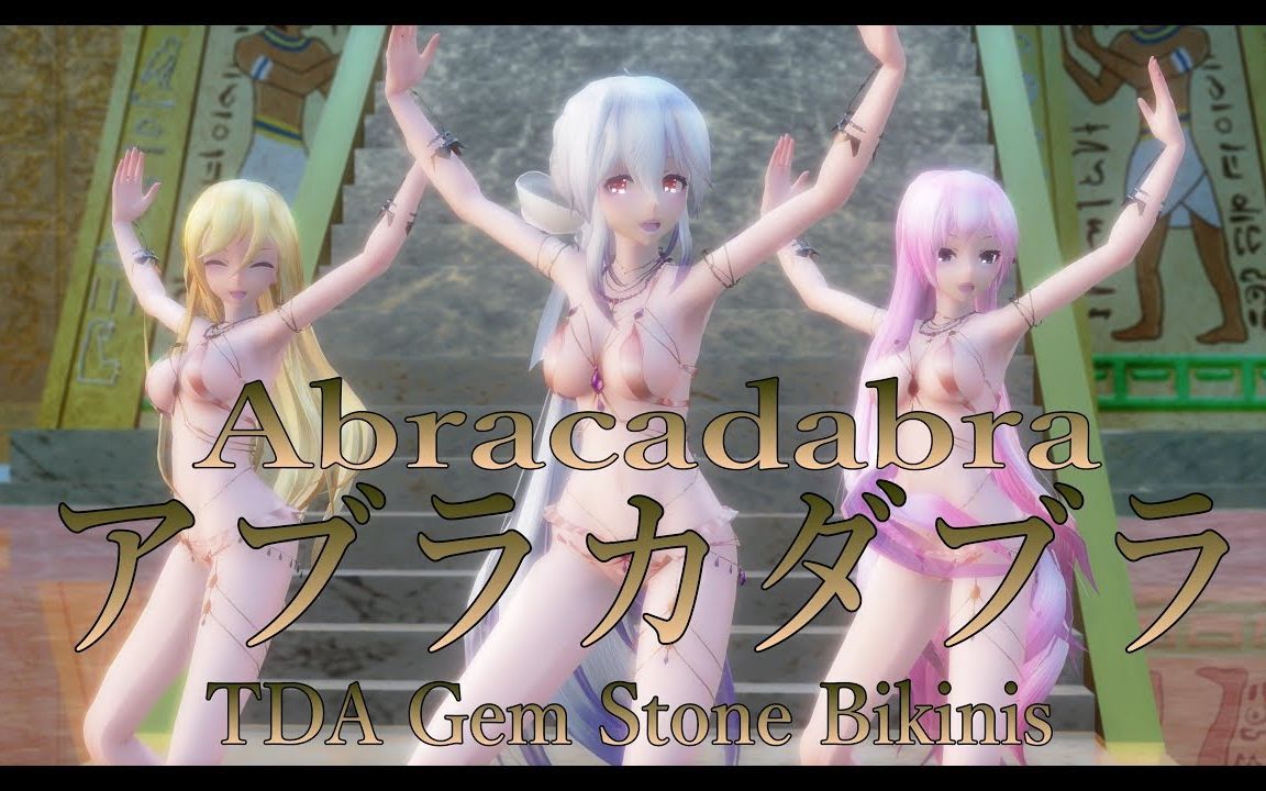 [图]【MMD】アブラカダブラ／Abracadabra【TDA Gem Stone Bikinis】【搬运】