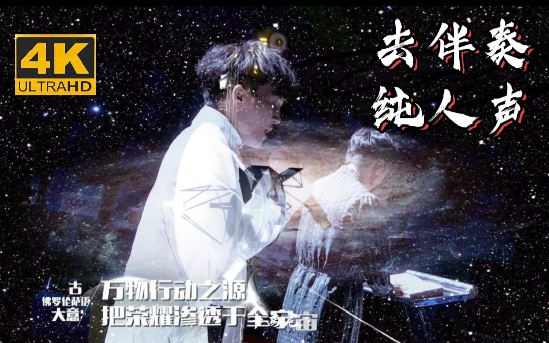 周深唐汉霄卡西尼消音去伴奏掀翻天灵盖