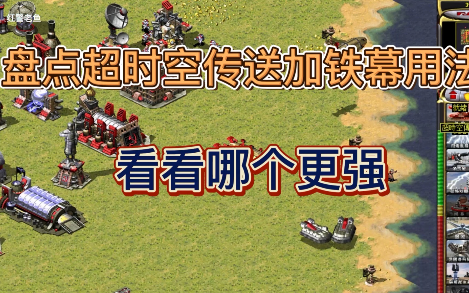 红警盘点超时空铁幕用法请看测试
