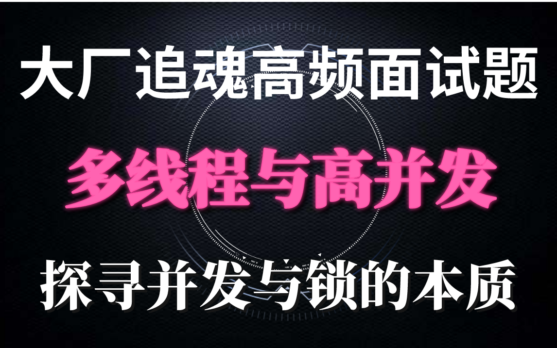 终于有人把大厂必备技术【多线程与高并发】讲明白了!清华大佬和你探寻并发与锁的本质,解析大厂追魂高频并发面试题!!!哔哩哔哩bilibili