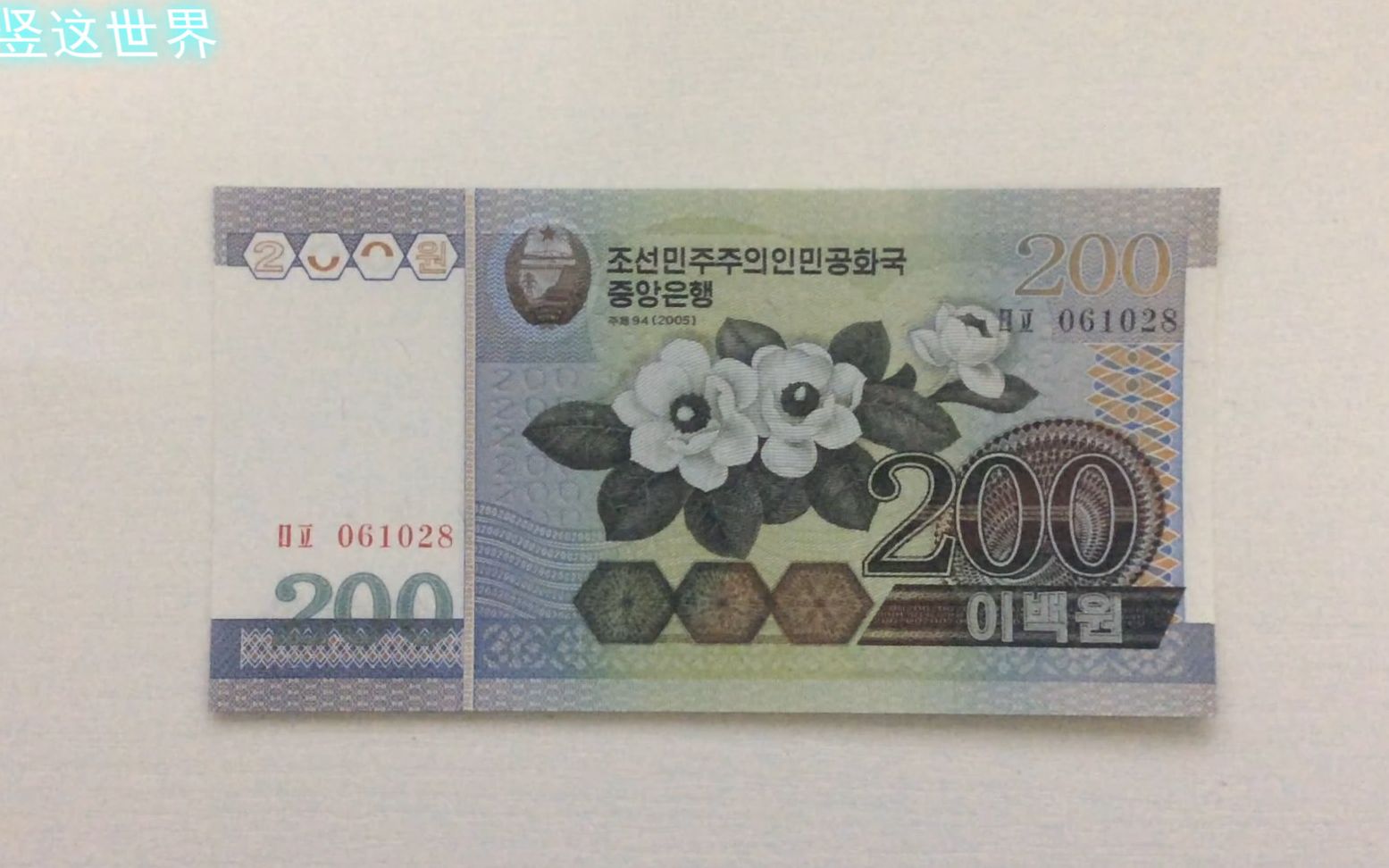 朝鲜2005年版的200圆