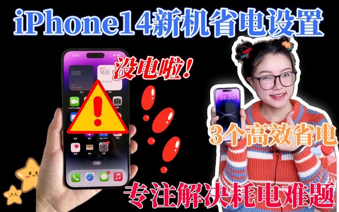 [图]iPhone14新机电量掉太快?3个设置高效省