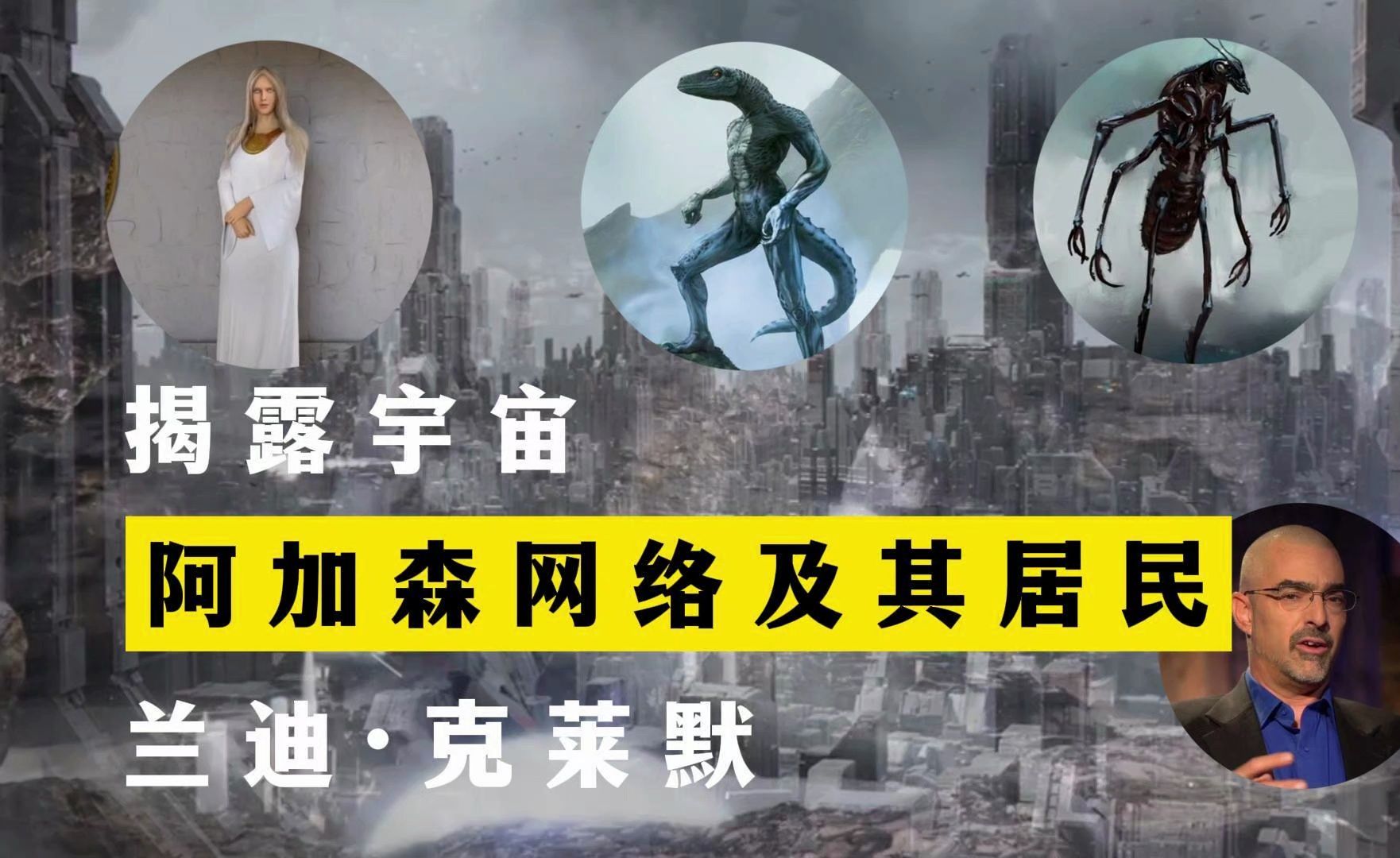 阿加森网络及其居民 揭露宇宙 第20季第13集 兰迪ⷥ…‹莱默哔哩哔哩bilibili