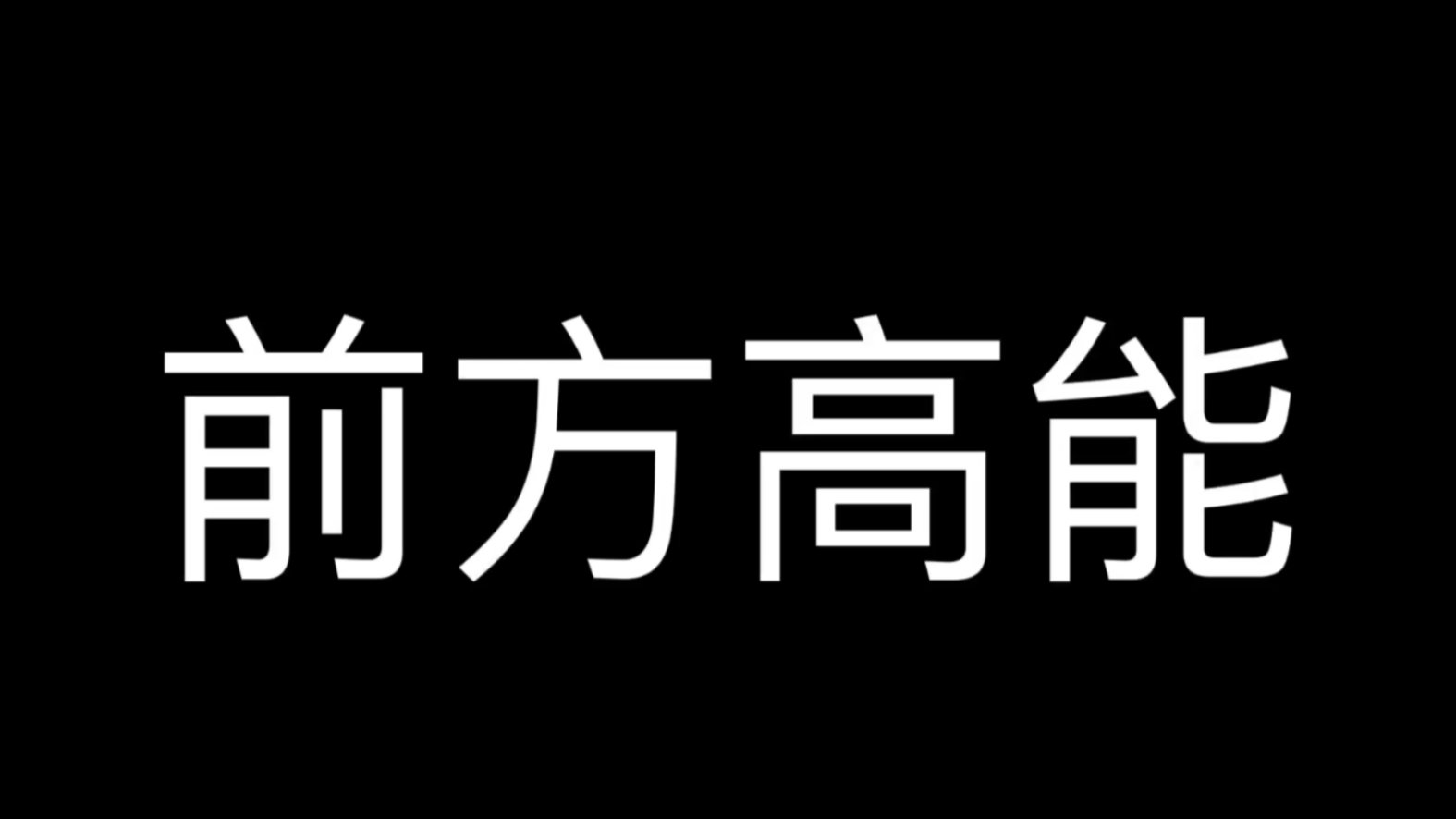 [图]【高能】小受约炮遇到整容后的死对头，耳朵党福利