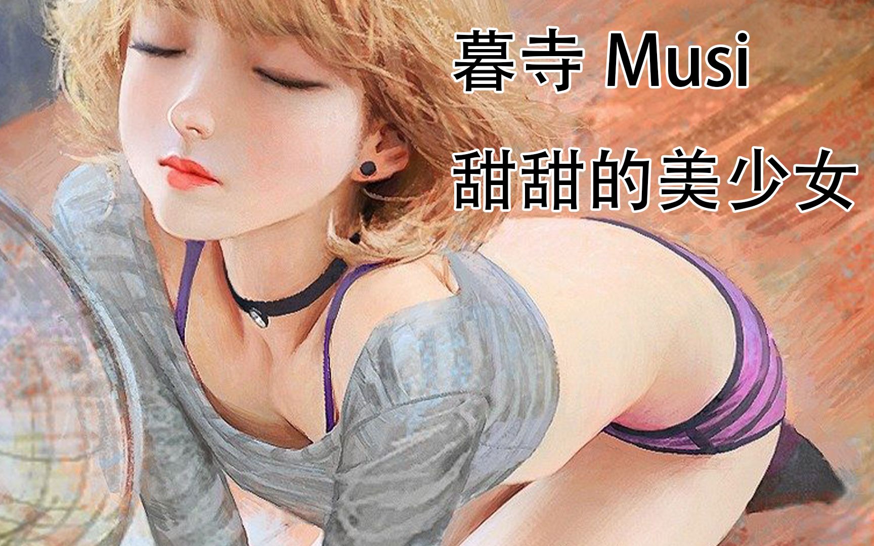 福利分享,画师暮寺Mus,带来甜甜的美少女哔哩哔哩bilibili