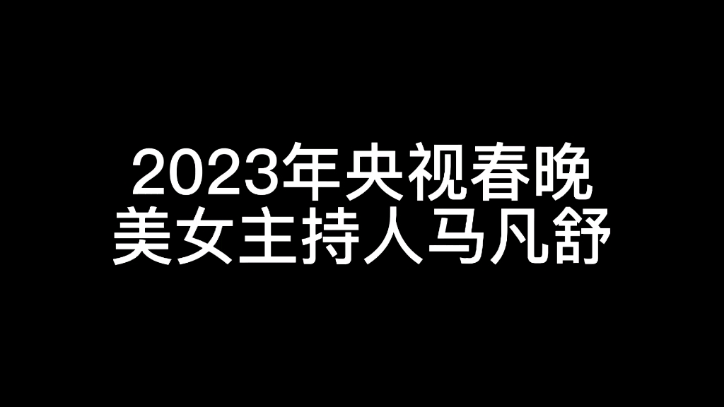 2023年央视美女主持人马凡舒哔哩哔哩bilibili