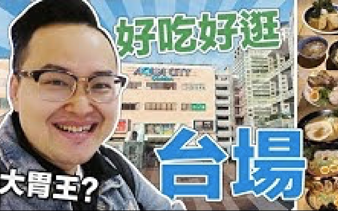 [图]超绝好逛【AQUA CITY台场】一天吃了六碗拉麵的日子《阿伦去旅行》日本必逛店