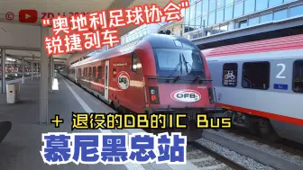 Download Video: 慕尼黑总站: 退役的IC Bus,国际锐捷列车RJ,ICE T,ICE 3等(10min-130)