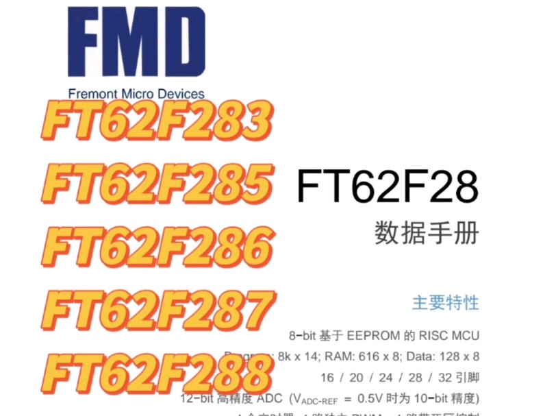 FMD辉芒微触摸芯片FT62F287系列 8K ROM 28路触摸按键 16/20/24/28/32引脚哔哩哔哩bilibili