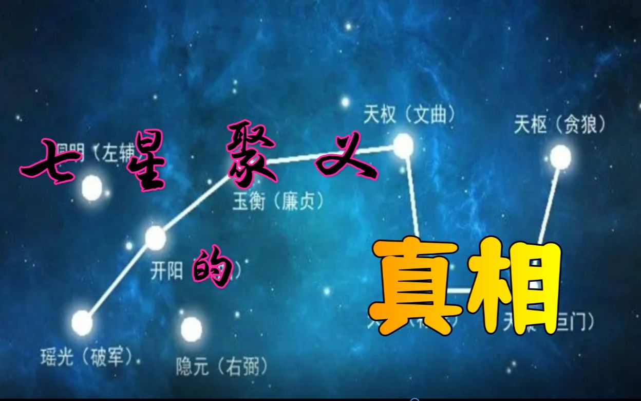 聊聊晁盖(5)七星聚义的真相哔哩哔哩bilibili