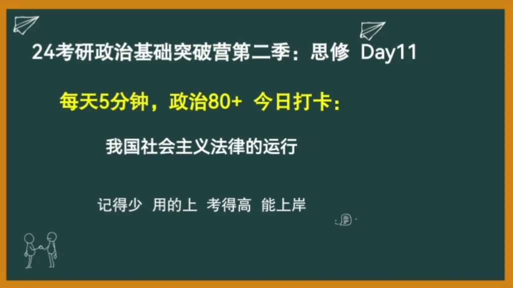 【每天5分钟 政治80+】思修法治Day:11:我国社会主义法律运行四个环节//重要选择题考点//24考研政治思修哔哩哔哩bilibili