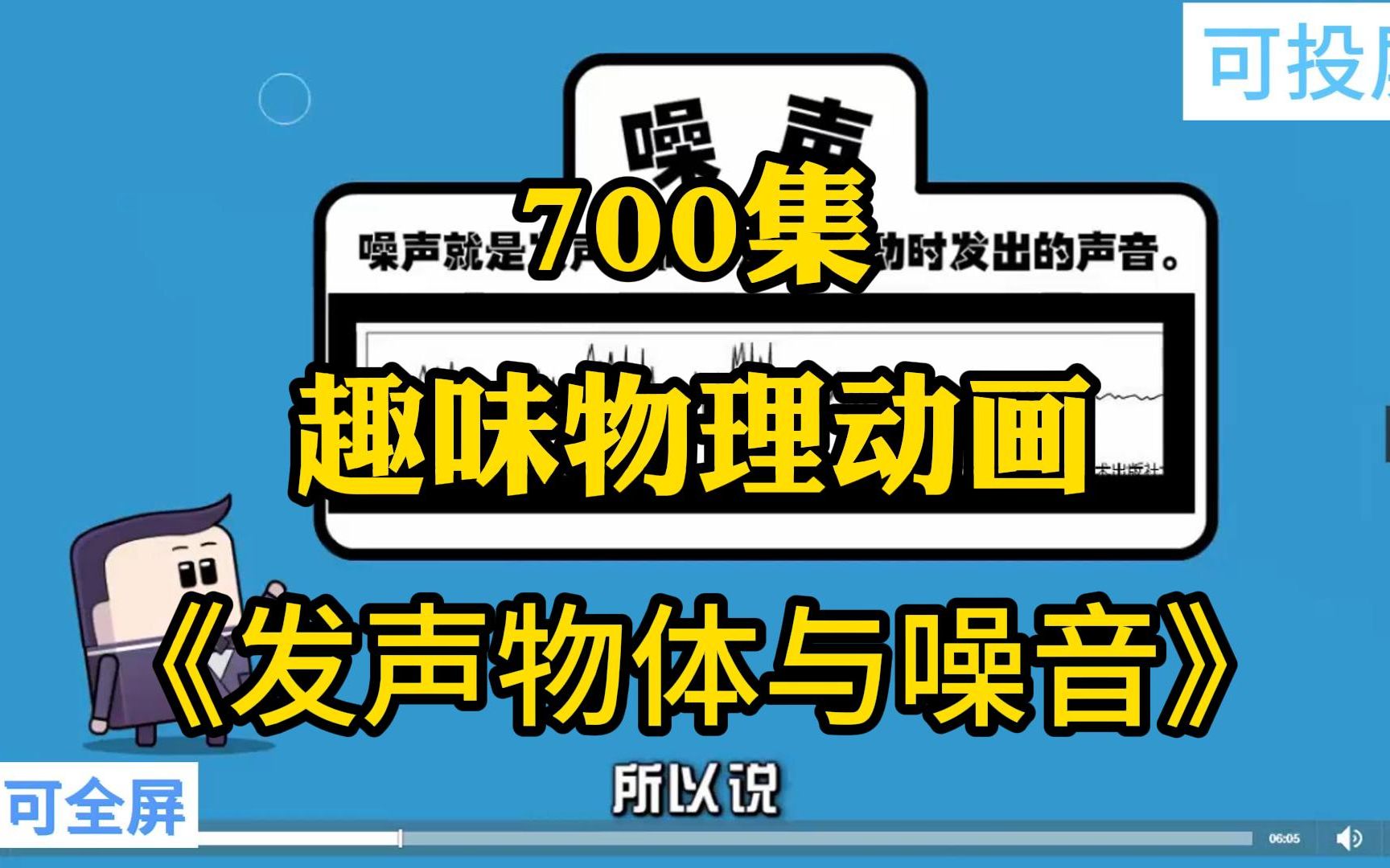 [图]700集全 趣味物理动画 孩子一看就懂的启蒙动画 《发声物体与噪音》