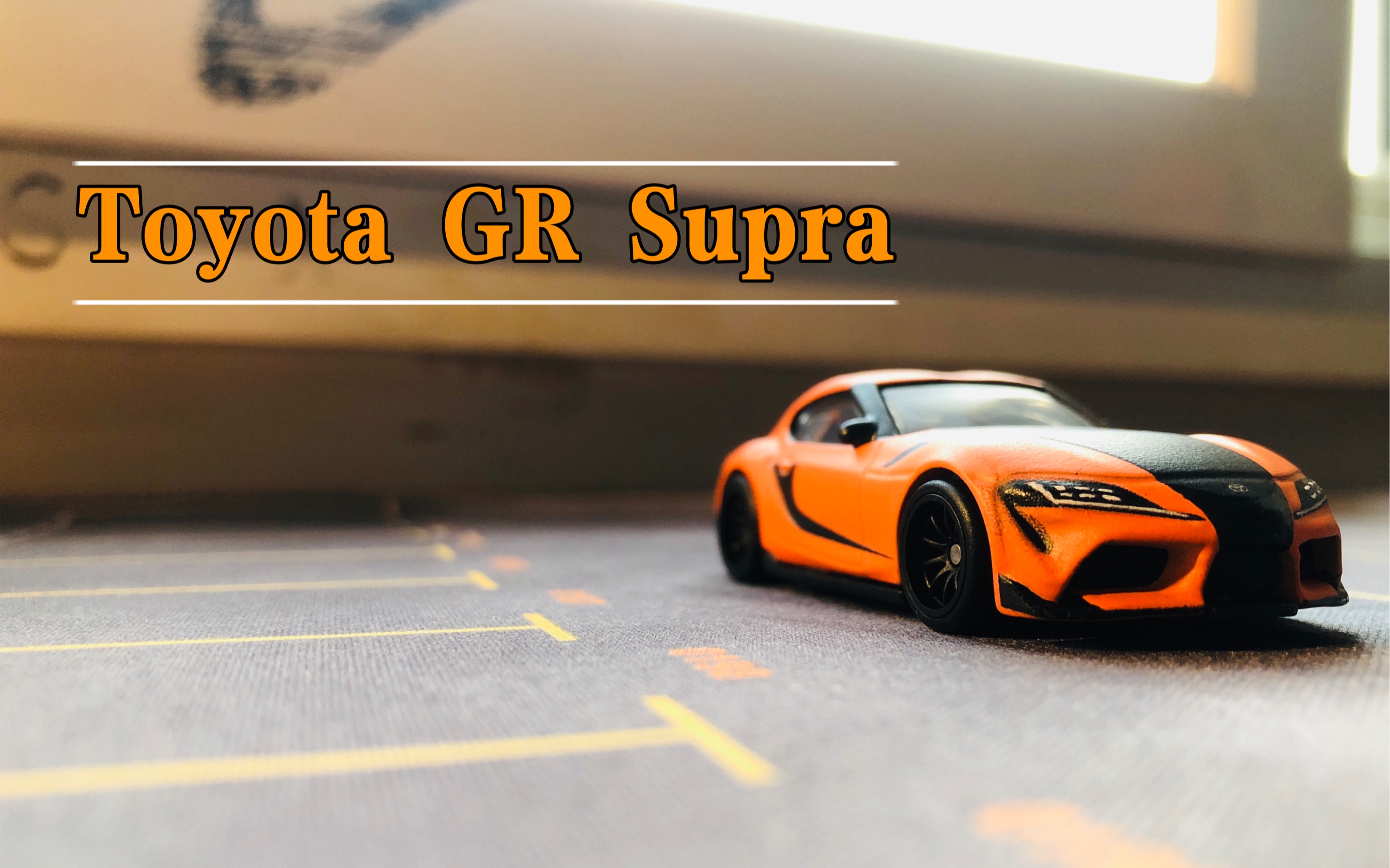 【风火轮】速度与激情9韩のsupra细化细节展示