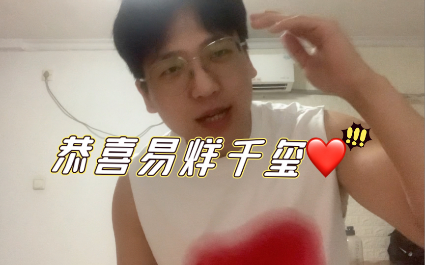 说白了 恭喜玺子哥 易烊千玺!!!哔哩哔哩bilibili