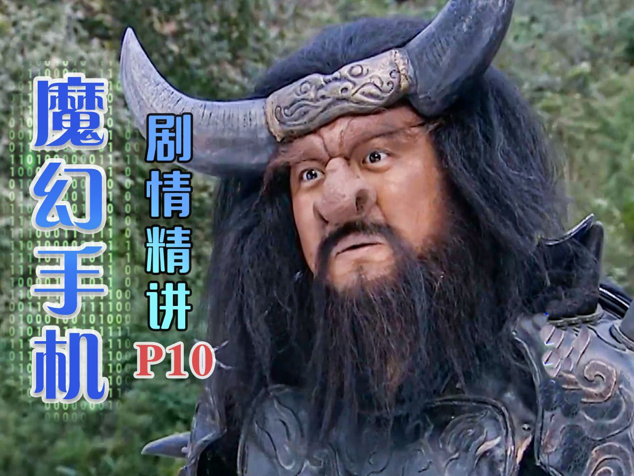 【魔幻手机】傻妞复活!最终boss牛魔王登场!