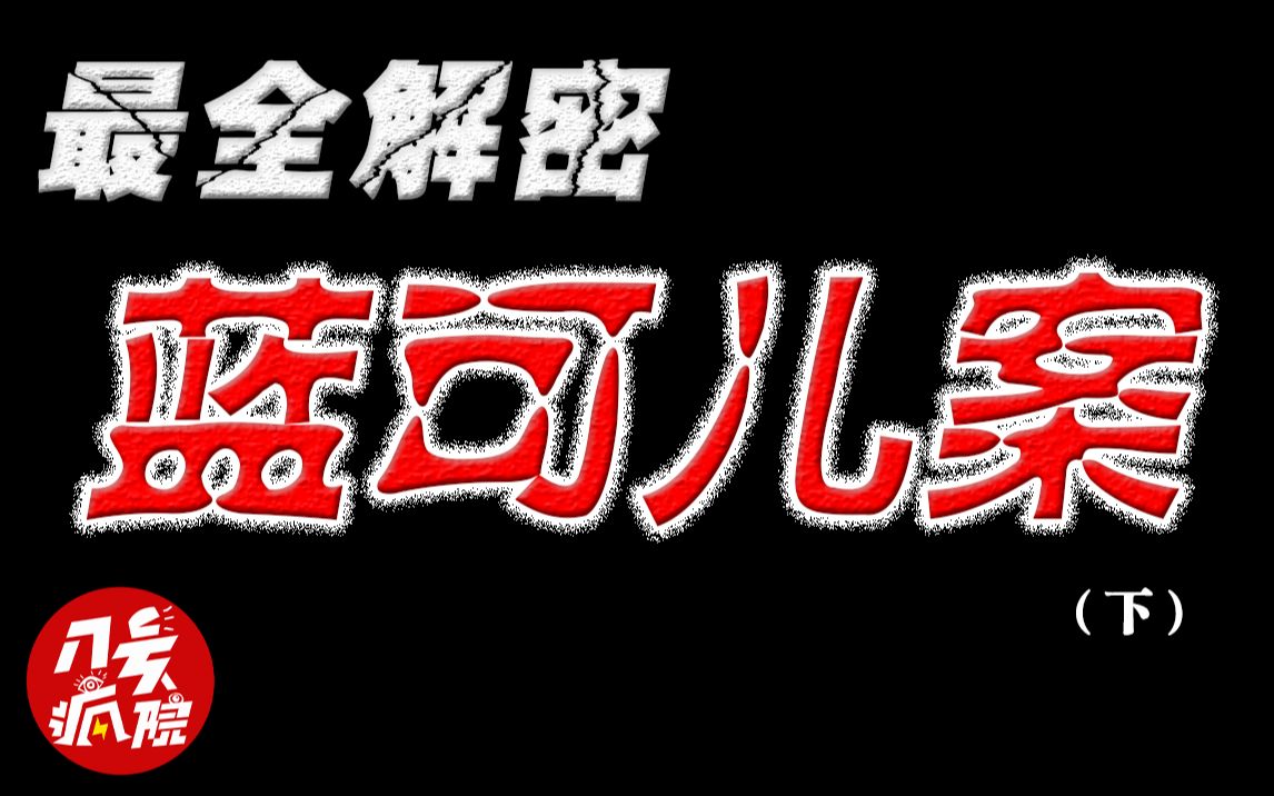 [图]【奇案】蓝可儿事件的真相，你真的知道吗？2020最全解密！