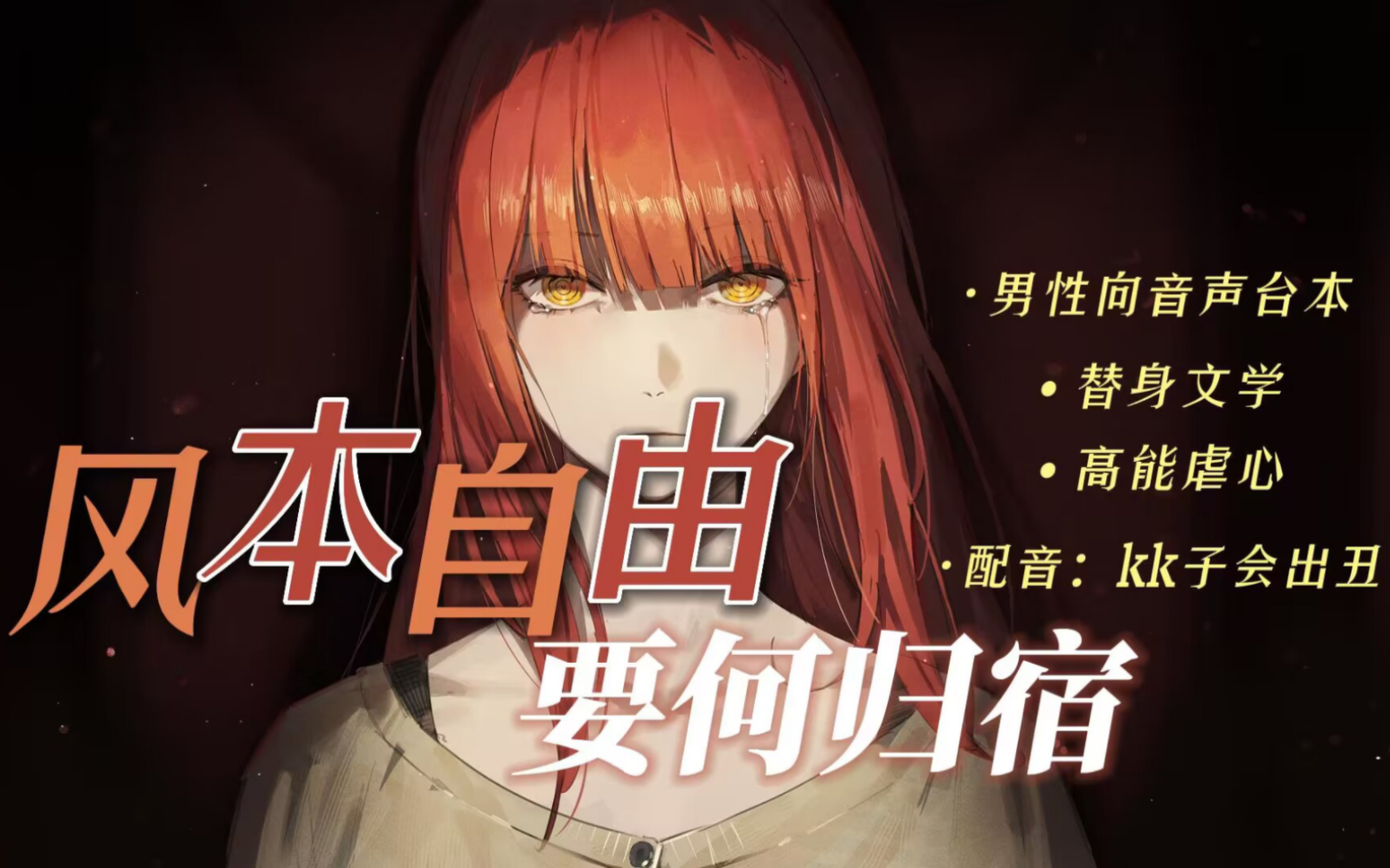 【中文音声/男性向/替身文学】一刀两断也好过总以为还有希望.