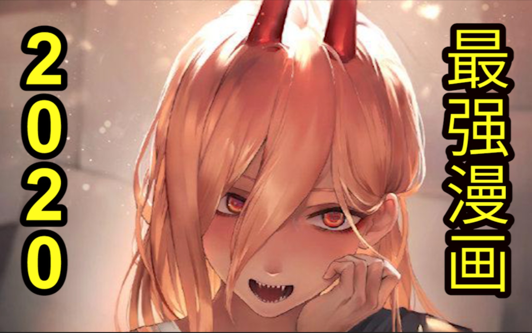 「三分钟看电锯人」你是想作为恶魔被杀死,还是作为人被饲养?