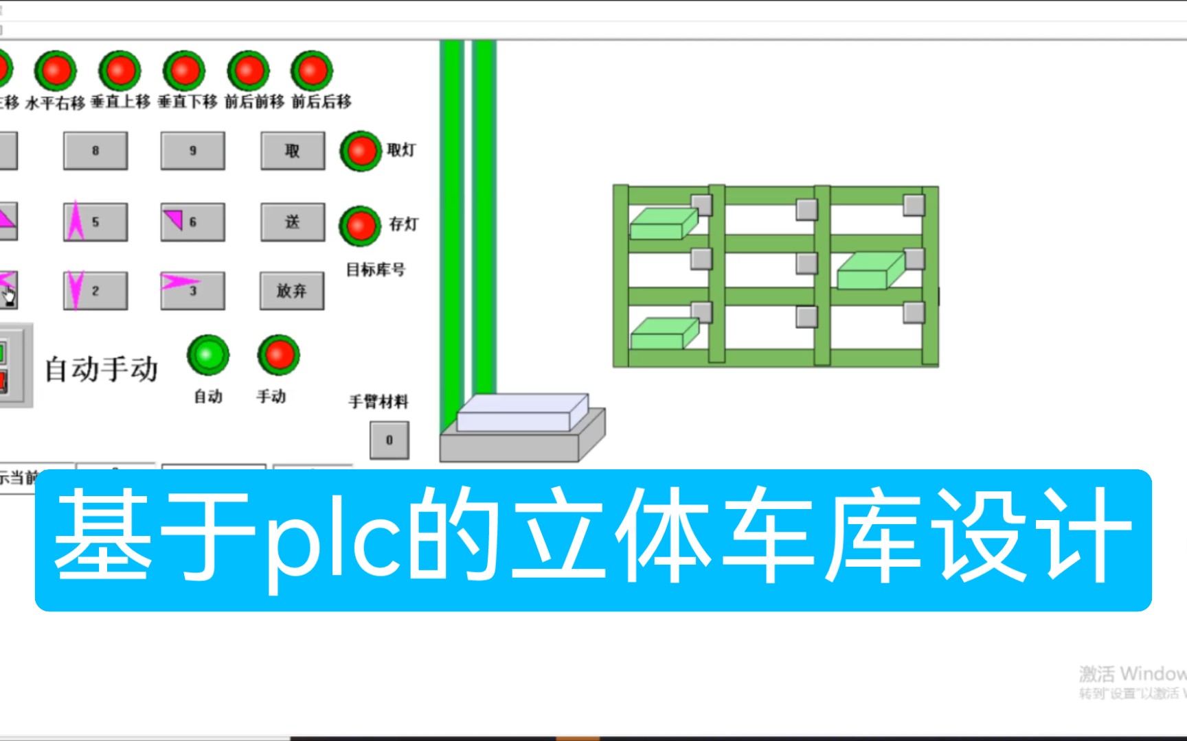 【plc设计】基于plc的小型立体仓库设计,plc毕业设计.哔哩哔哩bilibili