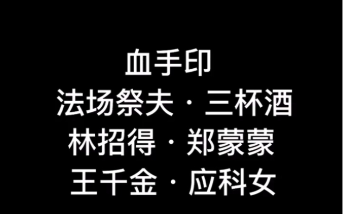 [图]血手印 法场祭夫·三杯酒 郑蒙蒙·林招得 应科女·王千金