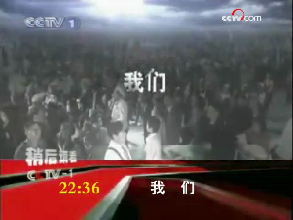 《收视指南一套》20081109(我们开始前的广告)