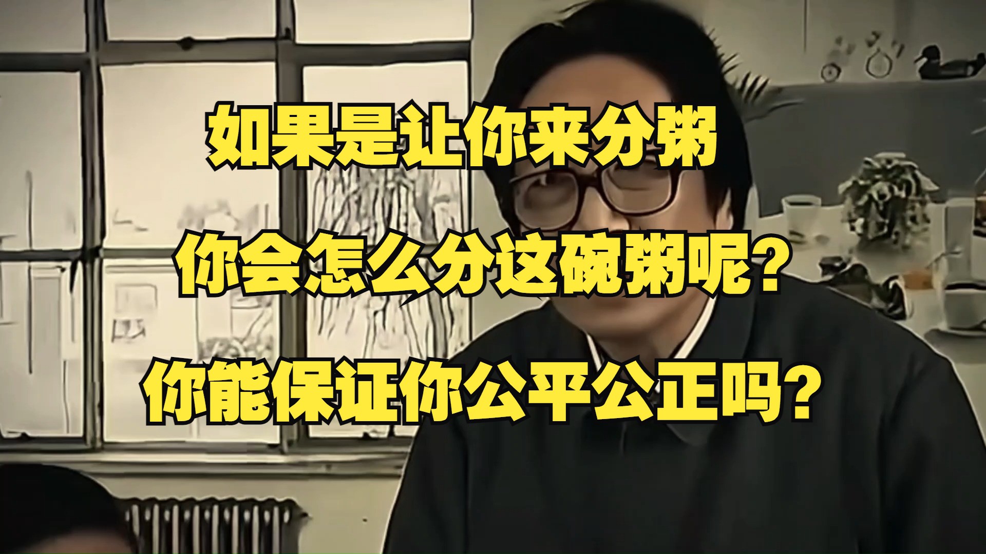 如果是让你来分粥,你会怎么分这碗粥呢?你又会设计何种制度来确保公平呢?哔哩哔哩bilibili