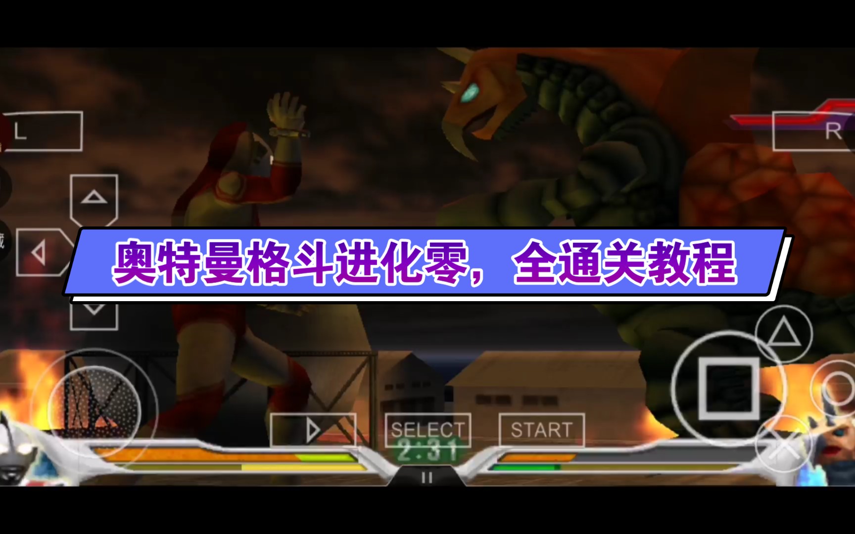 奥特曼格斗进化零通关教程后半段
