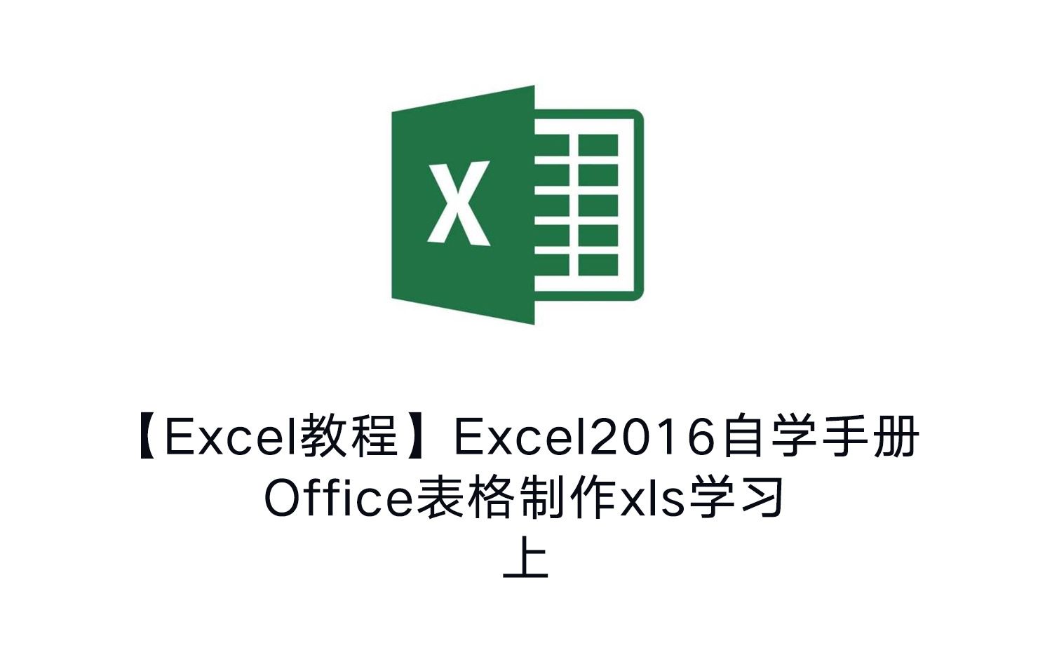 办公软件高级应用案例教程(office2016 资源合集 小不点搜索