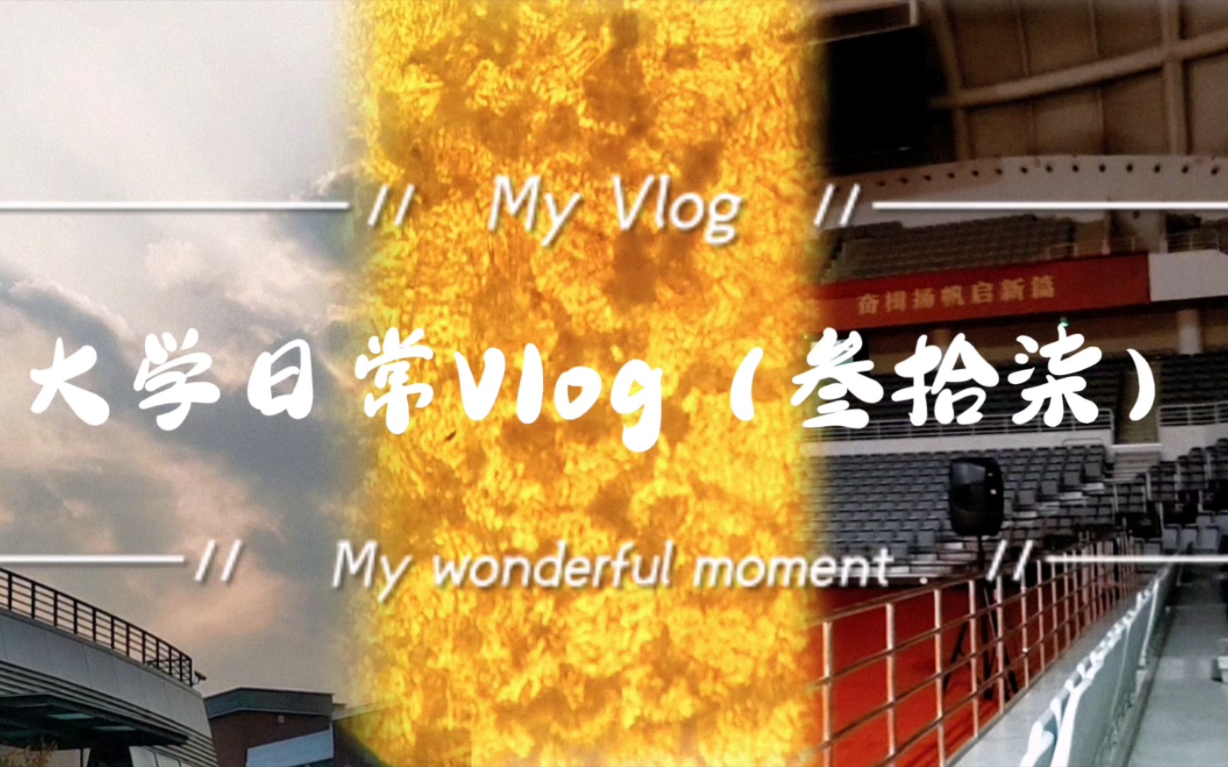 【上海交通大學】 大學日常vlog(叄拾柒)