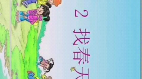 小学二年级下第二课找春天哔哩哔哩bilibili